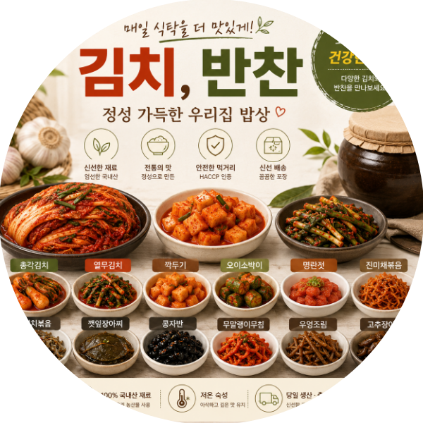 김치·반찬