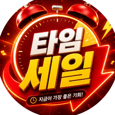 한정 타임 세일!