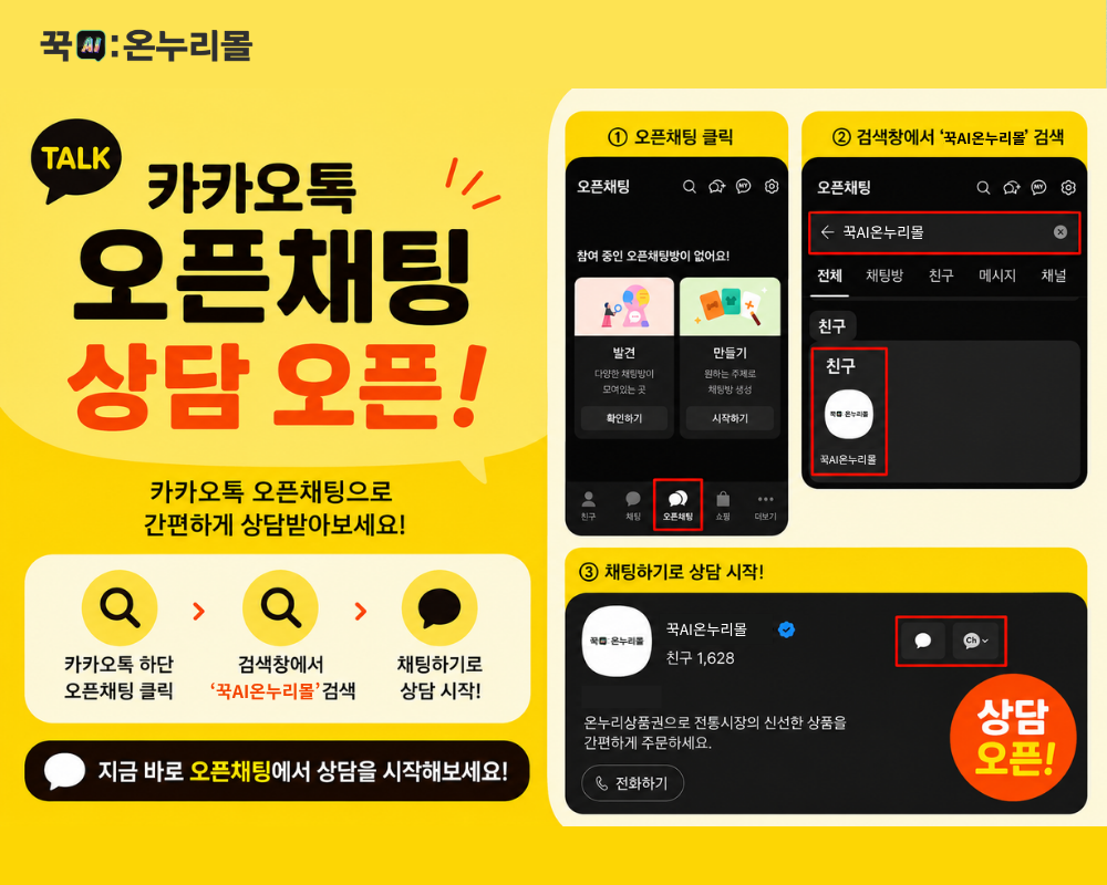 꾹ai온누리몰 카톡 오픈